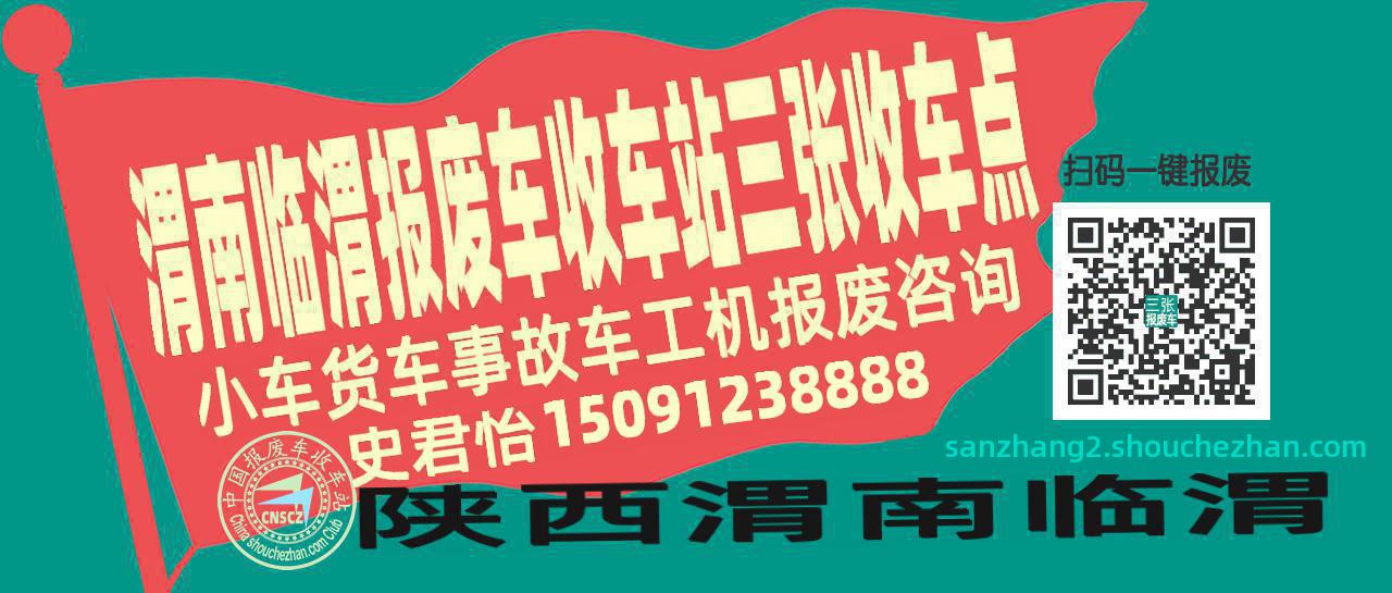 渭南临渭报废车收车站三张收车点